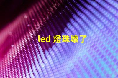 led 燈珠壞了